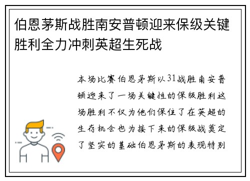 伯恩茅斯战胜南安普顿迎来保级关键胜利全力冲刺英超生死战