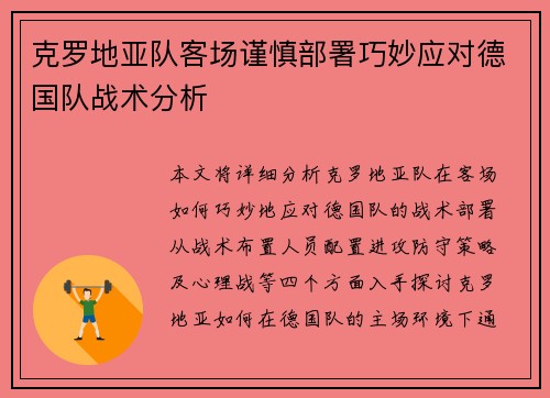 克罗地亚队客场谨慎部署巧妙应对德国队战术分析