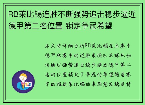 RB莱比锡连胜不断强势追击稳步逼近德甲第二名位置 锁定争冠希望