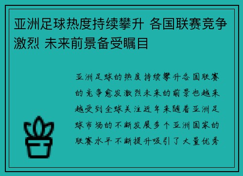 亚洲足球热度持续攀升 各国联赛竞争激烈 未来前景备受瞩目