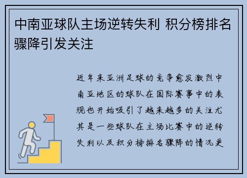 中南亚球队主场逆转失利 积分榜排名骤降引发关注