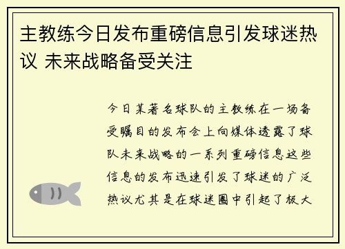 主教练今日发布重磅信息引发球迷热议 未来战略备受关注
