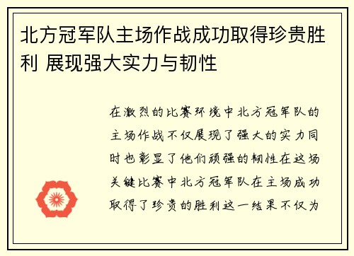 北方冠军队主场作战成功取得珍贵胜利 展现强大实力与韧性