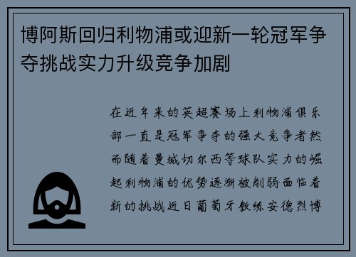 博阿斯回归利物浦或迎新一轮冠军争夺挑战实力升级竞争加剧