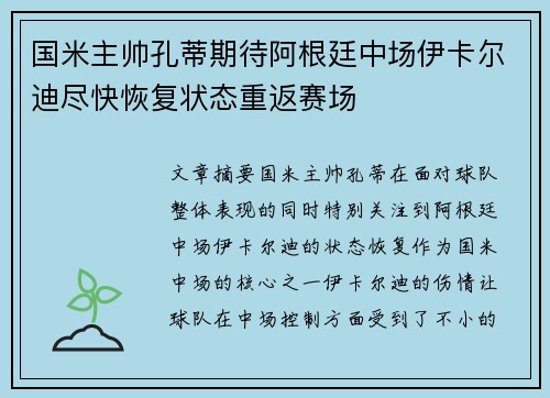国米主帅孔蒂期待阿根廷中场伊卡尔迪尽快恢复状态重返赛场