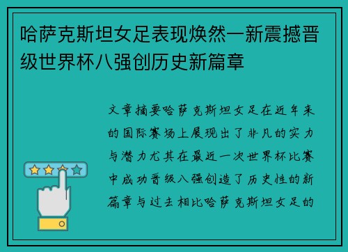 哈萨克斯坦女足表现焕然一新震撼晋级世界杯八强创历史新篇章
