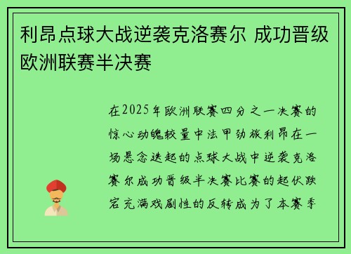 利昂点球大战逆袭克洛赛尔 成功晋级欧洲联赛半决赛