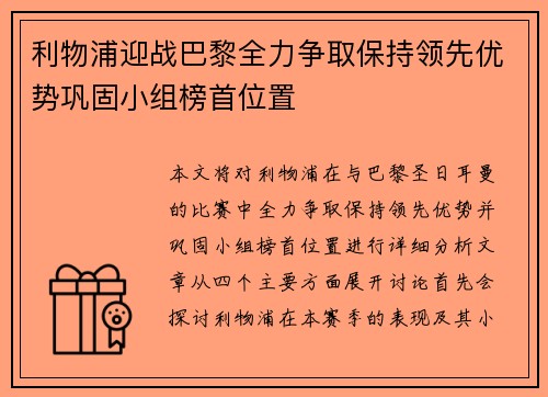 利物浦迎战巴黎全力争取保持领先优势巩固小组榜首位置