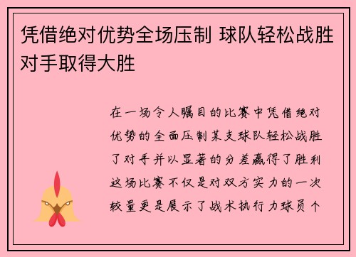 凭借绝对优势全场压制 球队轻松战胜对手取得大胜