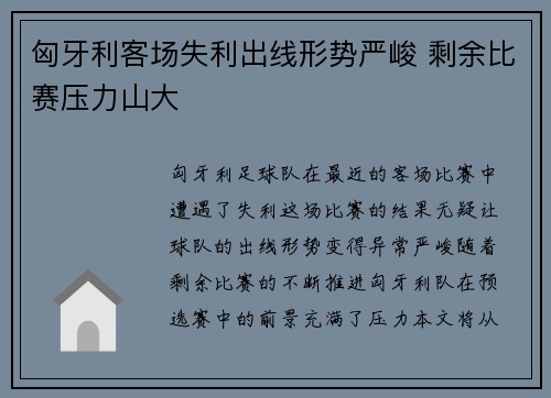 匈牙利客场失利出线形势严峻 剩余比赛压力山大