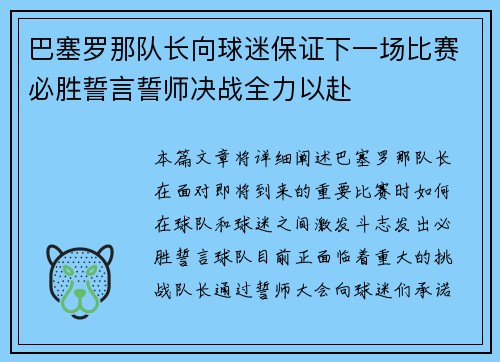 巴塞罗那队长向球迷保证下一场比赛必胜誓言誓师决战全力以赴