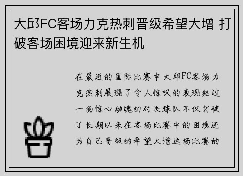 大邱FC客场力克热刺晋级希望大增 打破客场困境迎来新生机