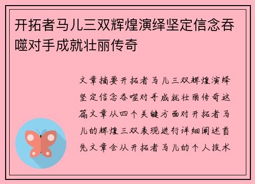 开拓者马儿三双辉煌演绎坚定信念吞噬对手成就壮丽传奇