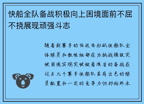 快船全队备战积极向上困境面前不屈不挠展现顽强斗志