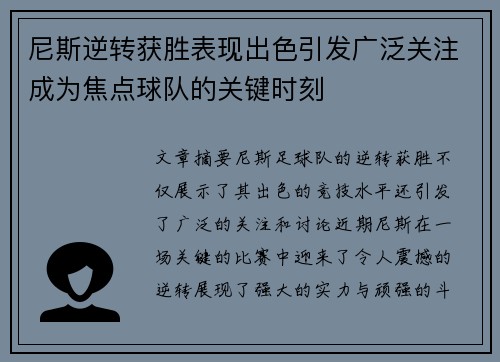 尼斯逆转获胜表现出色引发广泛关注成为焦点球队的关键时刻