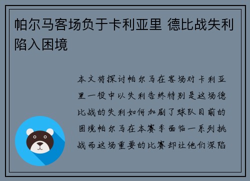 帕尔马客场负于卡利亚里 德比战失利陷入困境