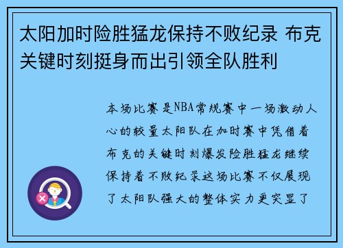太阳加时险胜猛龙保持不败纪录 布克关键时刻挺身而出引领全队胜利