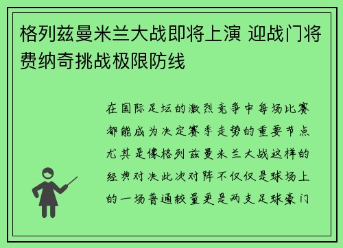 格列兹曼米兰大战即将上演 迎战门将费纳奇挑战极限防线