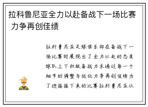 拉科鲁尼亚全力以赴备战下一场比赛 力争再创佳绩
