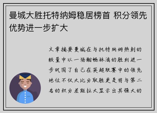 曼城大胜托特纳姆稳居榜首 积分领先优势进一步扩大