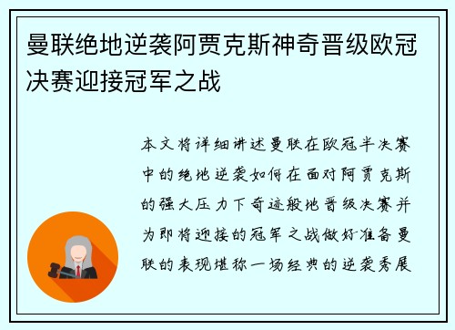 曼联绝地逆袭阿贾克斯神奇晋级欧冠决赛迎接冠军之战