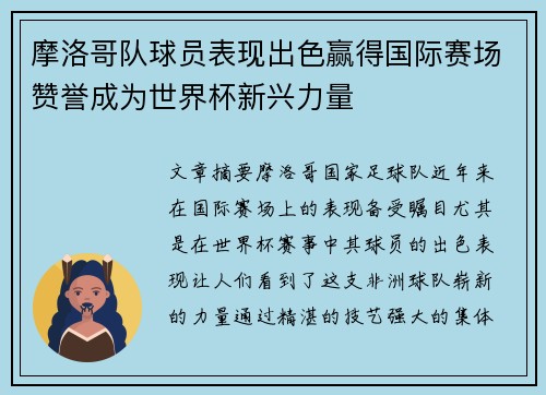 摩洛哥队球员表现出色赢得国际赛场赞誉成为世界杯新兴力量