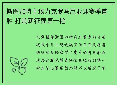 斯图加特主场力克罗马尼亚迎赛季首胜 打响新征程第一枪