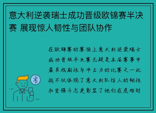 意大利逆袭瑞士成功晋级欧锦赛半决赛 展现惊人韧性与团队协作