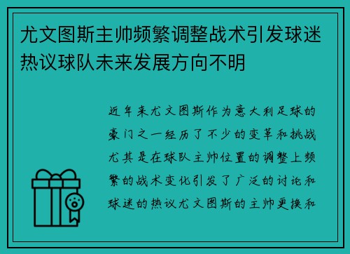 尤文图斯主帅频繁调整战术引发球迷热议球队未来发展方向不明
