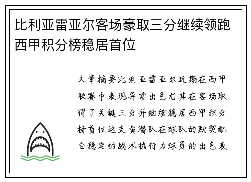 比利亚雷亚尔客场豪取三分继续领跑西甲积分榜稳居首位