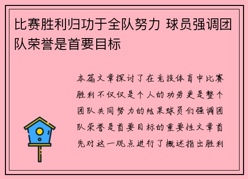 比赛胜利归功于全队努力 球员强调团队荣誉是首要目标