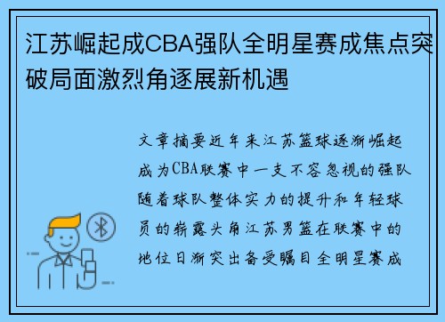 江苏崛起成CBA强队全明星赛成焦点突破局面激烈角逐展新机遇
