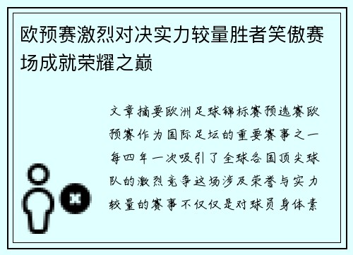欧预赛激烈对决实力较量胜者笑傲赛场成就荣耀之巅