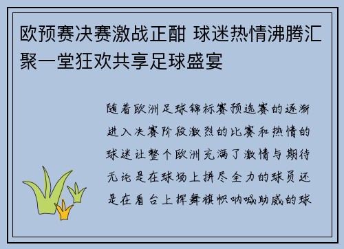欧预赛决赛激战正酣 球迷热情沸腾汇聚一堂狂欢共享足球盛宴