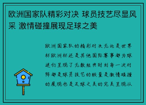 欧洲国家队精彩对决 球员技艺尽显风采 激情碰撞展现足球之美