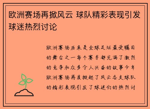 欧洲赛场再掀风云 球队精彩表现引发球迷热烈讨论