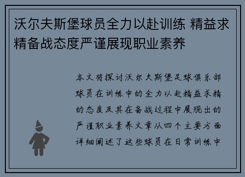沃尔夫斯堡球员全力以赴训练 精益求精备战态度严谨展现职业素养