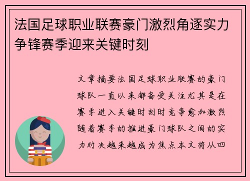 法国足球职业联赛豪门激烈角逐实力争锋赛季迎来关键时刻