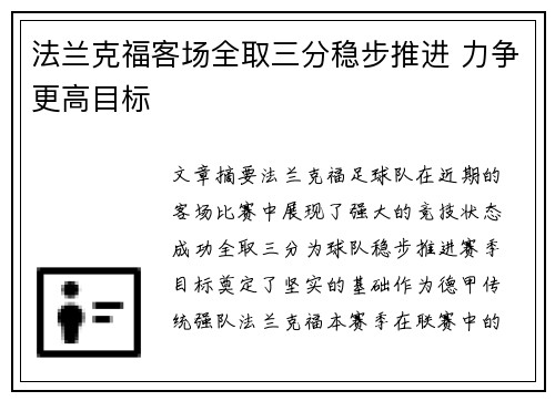 法兰克福客场全取三分稳步推进 力争更高目标