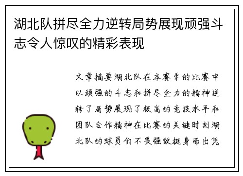 湖北队拼尽全力逆转局势展现顽强斗志令人惊叹的精彩表现