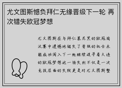 尤文图斯憾负拜仁无缘晋级下一轮 再次错失欧冠梦想