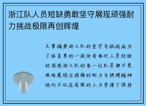 浙江队人员短缺勇敢坚守展现顽强耐力挑战极限再创辉煌