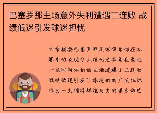 巴塞罗那主场意外失利遭遇三连败 战绩低迷引发球迷担忧
