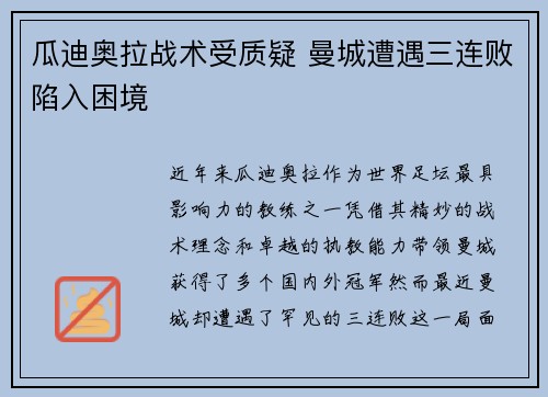 瓜迪奥拉战术受质疑 曼城遭遇三连败陷入困境