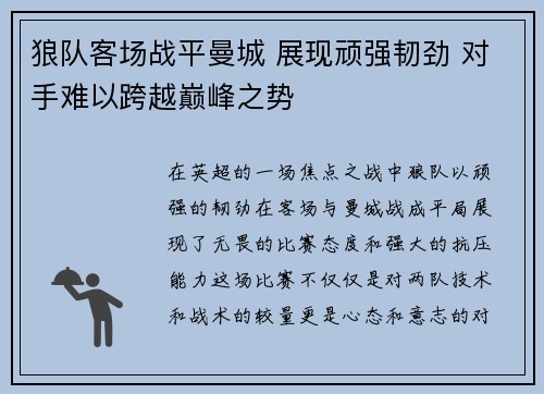 狼队客场战平曼城 展现顽强韧劲 对手难以跨越巅峰之势