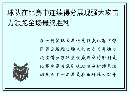 球队在比赛中连续得分展现强大攻击力领跑全场最终胜利
