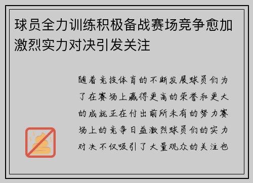 球员全力训练积极备战赛场竞争愈加激烈实力对决引发关注