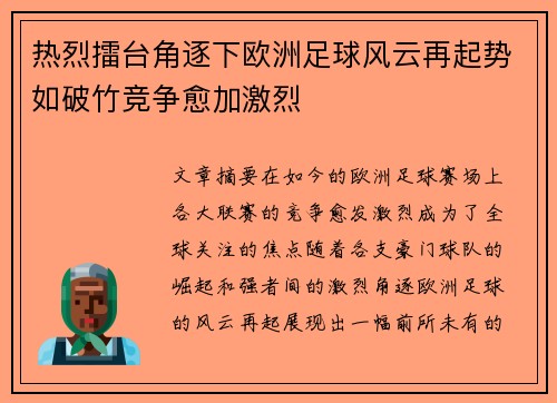 热烈擂台角逐下欧洲足球风云再起势如破竹竞争愈加激烈