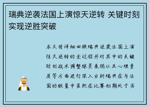 瑞典逆袭法国上演惊天逆转 关键时刻实现逆胜突破
