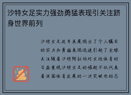 沙特女足实力强劲勇猛表现引关注跻身世界前列